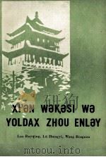 西安事变与周恩来同志  维吾尔文（1979 PDF版）