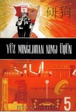 十万个为什么  5  维吾尔文（1976 PDF版）