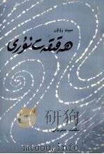 真理的光芒 维吾尔文 1982 PDF电子版封面 赛依提·祖农