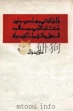 毛泽东  为动员一切力量争取抗战胜利而斗争  哈萨克文（1966 PDF版）
