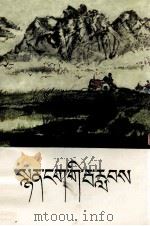 诗的波浪  藏文（1979 PDF版）