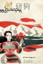 苏鲁梅朵  话剧  藏文（1988 PDF版）