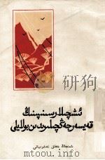 做一个坚强的工人阶级战士  维吾尔文（1964 PDF版）