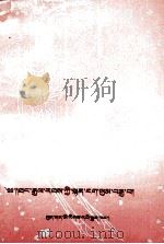 唐诗三百首  藏文（1997 PDF版）