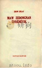 学习毛泽东  哈萨克文（1979 PDF版）