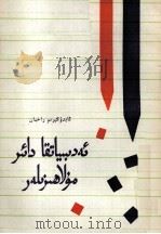 文艺评论  维吾尔文（1984 PDF版）