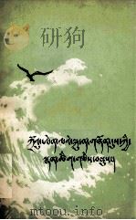周恩来青年时代诗选  藏文（1979.07 PDF版）