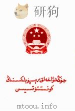 中华人民共和国宪法  维吾尔文（1954 PDF版）