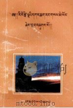 文珠道场五台山志  藏文（1994 PDF版）