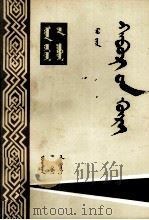 春蚕  蒙文（1983.08 PDF版）
