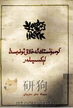 共产主义道德讲座  维吾尔文（1982.11 PDF版）