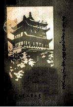 西安事变和周恩来同志  蒙文（1980 PDF版）