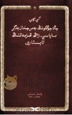 新中国五年来政治法律工作的成就 哈萨克文 1955 PDF电子版封面 李琪;民族出版社