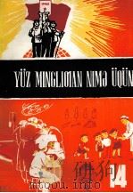 十万个为什么  14  维吾尔文（1980 PDF版）