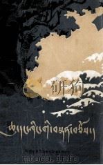 水和树的格言  藏文（1981 PDF版）