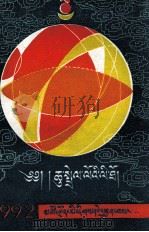 1992年历书  藏文（1991 PDF版）