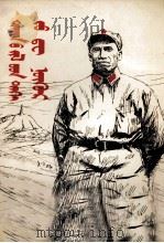 战争年代的朱德同志  蒙文（1978 PDF版）