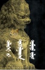 中国震撼世界  上  蒙文（1988 PDF版）