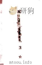 毛泽东选集  第3卷  蒙文（1970 PDF版）