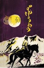 清澈的塔米尔河  上  蒙文（1980 PDF版）
