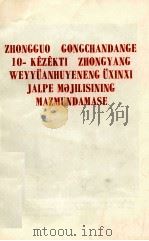 中国共产党第十届中央委员会第三次全体会议公报  哈萨克文（1977 PDF版）