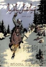 在天山脚下  维吾尔文（1982 PDF版）