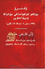 通知  中国共产党中央委员会  1966年05月16日  伟大的历史文件  哈萨克文（1967 PDF版）