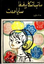 数学花园游记  维吾尔文（1982 PDF版）