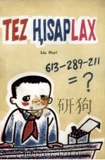 算得快  维吾尔文（1979 PDF版）