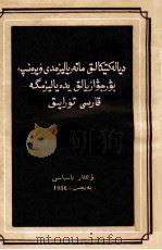 学习辩证唯物主义反对资产阶级唯心主义  哈萨克文（1956 PDF版）