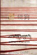 伟大的道路  朱德的生平和时代  藏文（1987 PDF版）