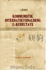 列宁  共产国际第二次代表大会  哈萨克文（1975 PDF版）