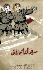 学兵集  维吾尔文（1963 PDF版）