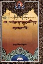 夏尔·噶丹嘉措文集 第3册 藏文 1999 PDF电子版封面 7542106414