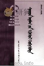 苏尼特部族起源与变迁  蒙文（1997 PDF版）