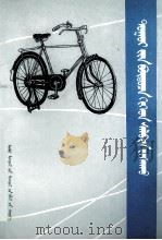 自行车的构造与维修  蒙文（1980 PDF版）