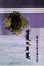 卫拉特民俗 蒙文 1995 PDF电子版封面 7228029356 齐·艾仁才,特·那木吉拉