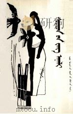 苏尼特风俗志  蒙文（1991 PDF版）