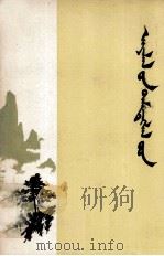 小记十篇 蒙文 PDF电子版封面 K7167·946 叶圣陶;庆格勒道尔吉