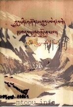 随周恩来副主席长征  藏文（1977 PDF版）