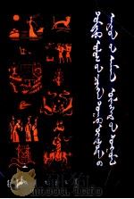 中国少数民族民间故事选  蒙文（1983 PDF版）