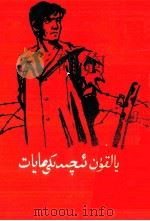 在烈火中永生  维吾尔文（1961 PDF版）