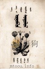 植物学  蒙文（1956 PDF版）