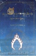 颂词释解汇编  藏文（1997 PDF版）