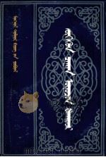 英俊的巴塔尔  蒙文（1985 PDF版）