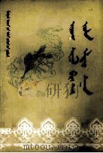 祖乐阿拉达尔罕传  蒙文（1982 PDF版）