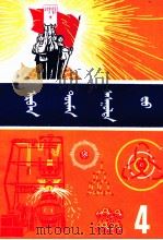十万个为什么  4  蒙文（1975 PDF版）