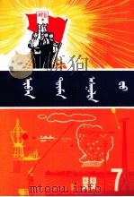 十万个为什么  7  蒙文（1977 PDF版）