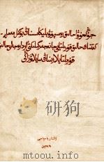 中华人民共和国全国人民代表大会及地方各级人民代表大会选举法  哈萨克文（1953 PDF版）