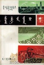 衣服从哪里耒的  蒙文（1977 PDF版）